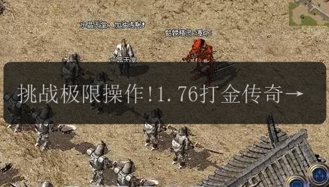 挑战极限操作!1.76打金传奇魔法值打造