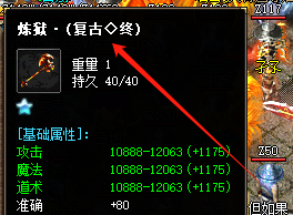 <strong>炼狱武器升级必看!传奇私服发布网属性提升</strong>