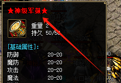 <strong>传奇私服发布网神级军鼓分解终极攻略:20</strong>