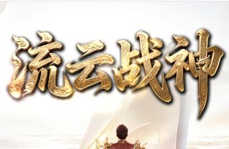 <strong>流云战神：一款专门劝退打金党的好私服，养</strong>