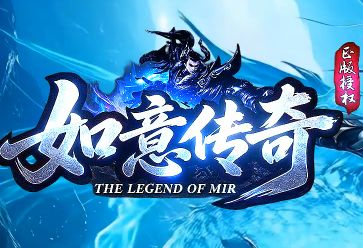 <strong>今日新开传奇《如意传奇》全新复古匠心巨作</strong>