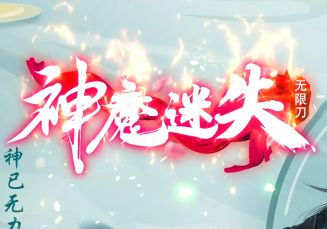 <strong>今日传奇新区《神魔迷失》人气爆棚：上线送</strong>